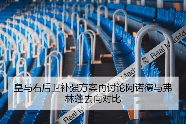 皇马右后卫补强方案再讨论阿诺德与弗林蓬去向对比