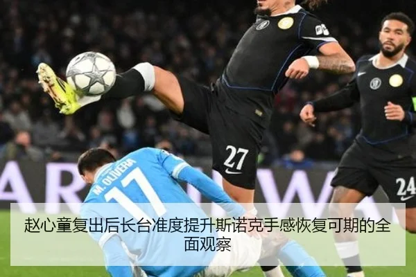 赵心童复出后长台准度提升斯诺克手感恢复可期的全面观察