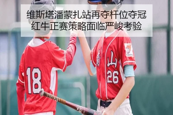 维斯塔潘蒙扎站再夺杆位夺冠 红牛正赛策略面临严峻考验